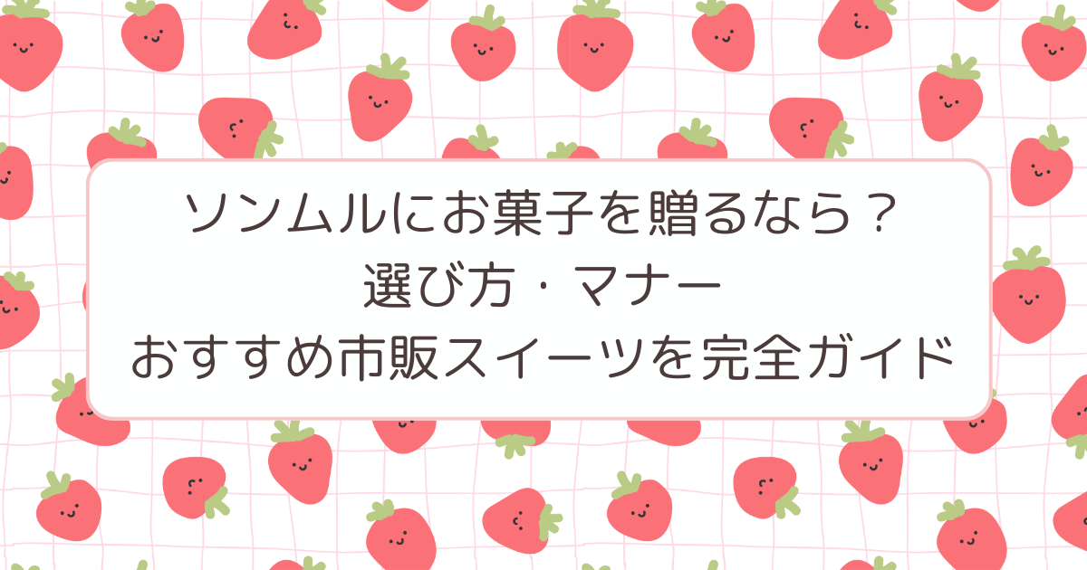 ソンムルにお菓子はOK？