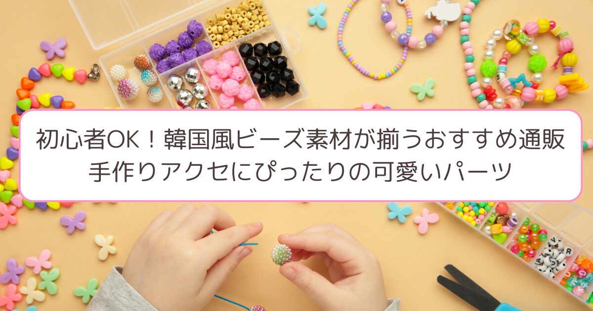 可愛いビーズで制作するプレゼント