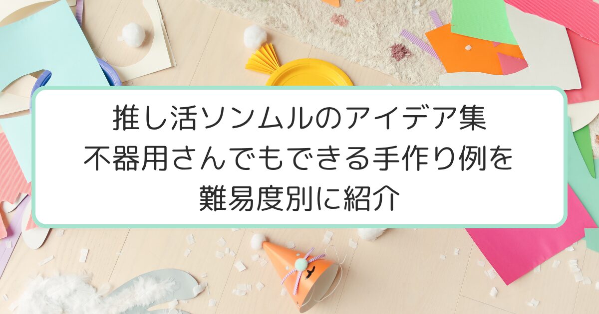 手作りソンムルアイデア集