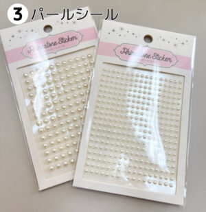 サイズが違うパールシール