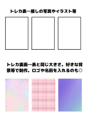 トレカ作り方目安