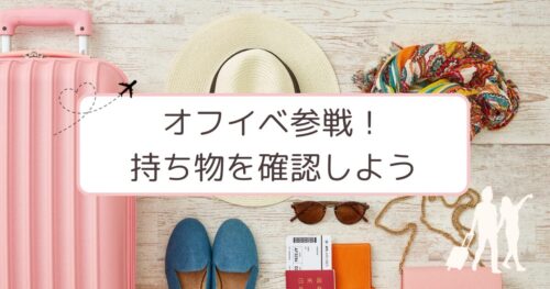 オフイベ参戦！出かけたくなるグッズが背景