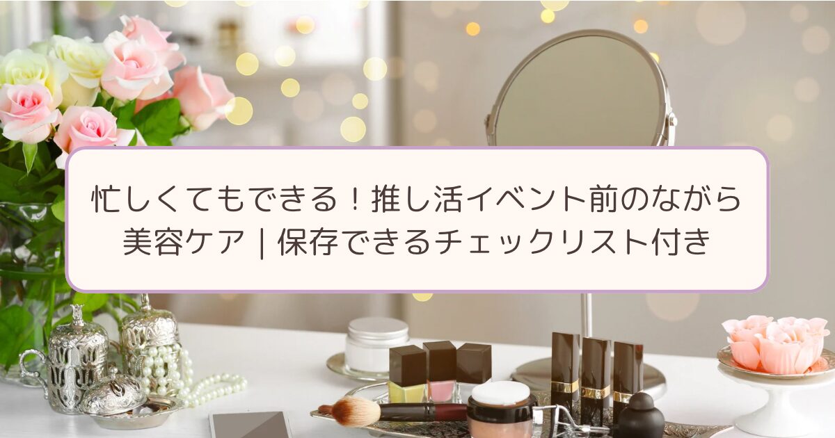 オフイベ前の美容チェックリスト