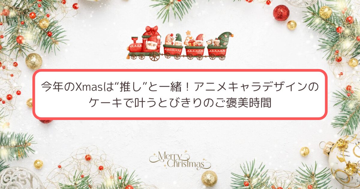 クリスマスケーキ紹介