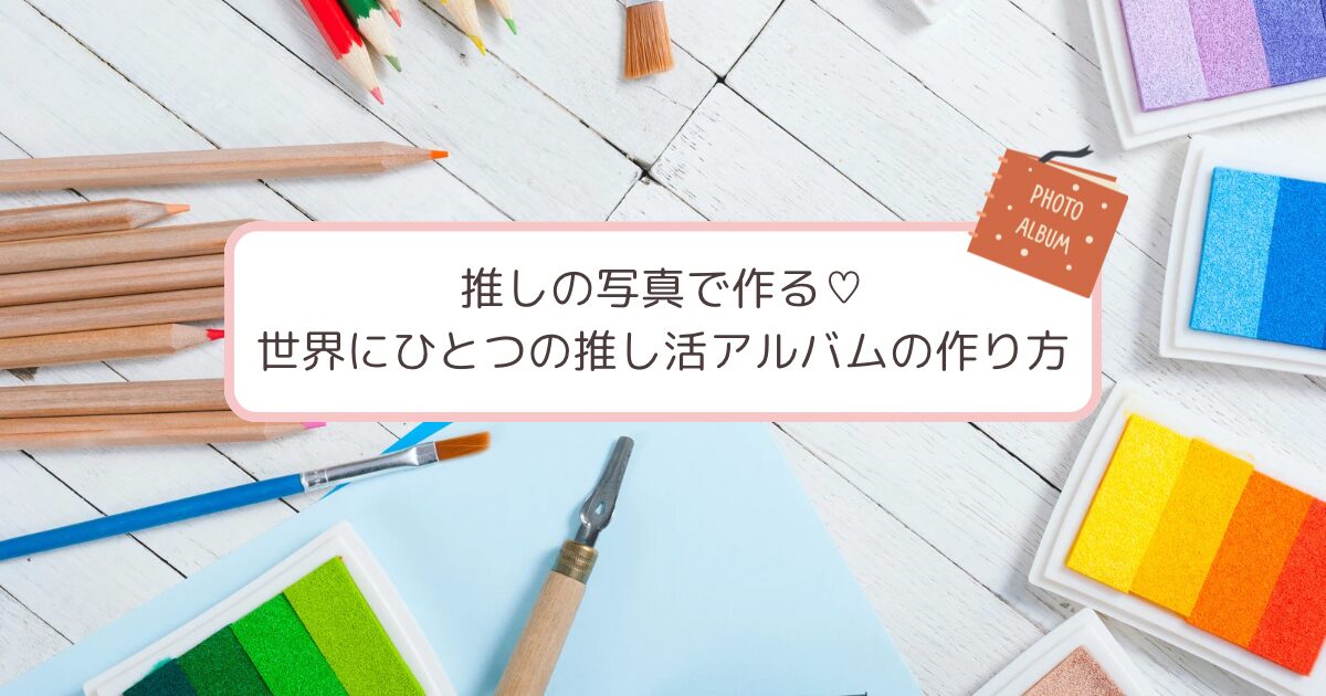 推し活アルバム制作タイトル