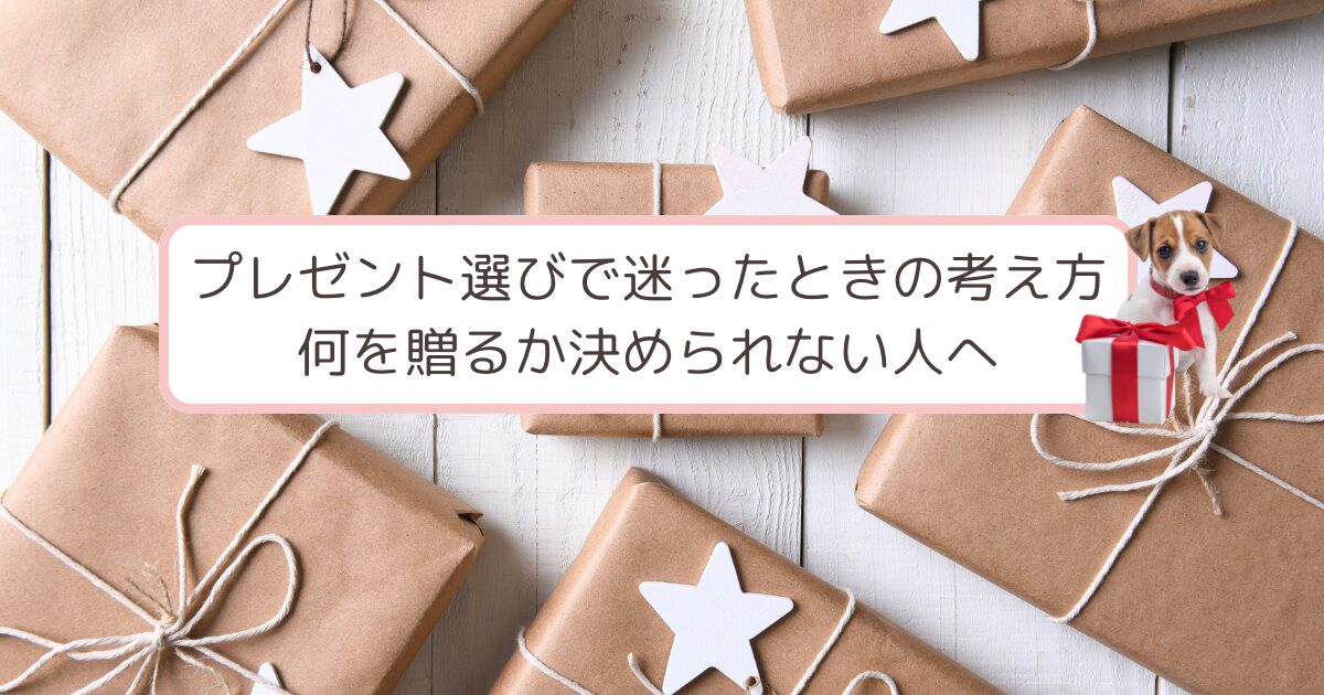 プレゼントを悩む犬