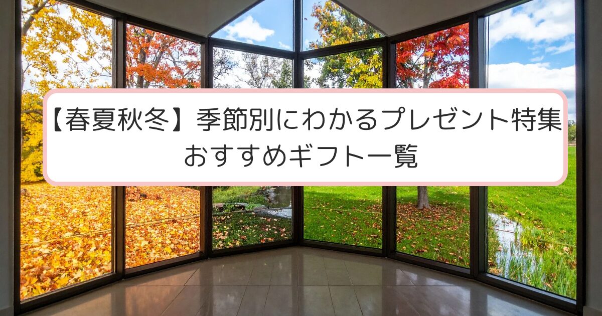 春夏秋冬をイメージしたアイキャッチ