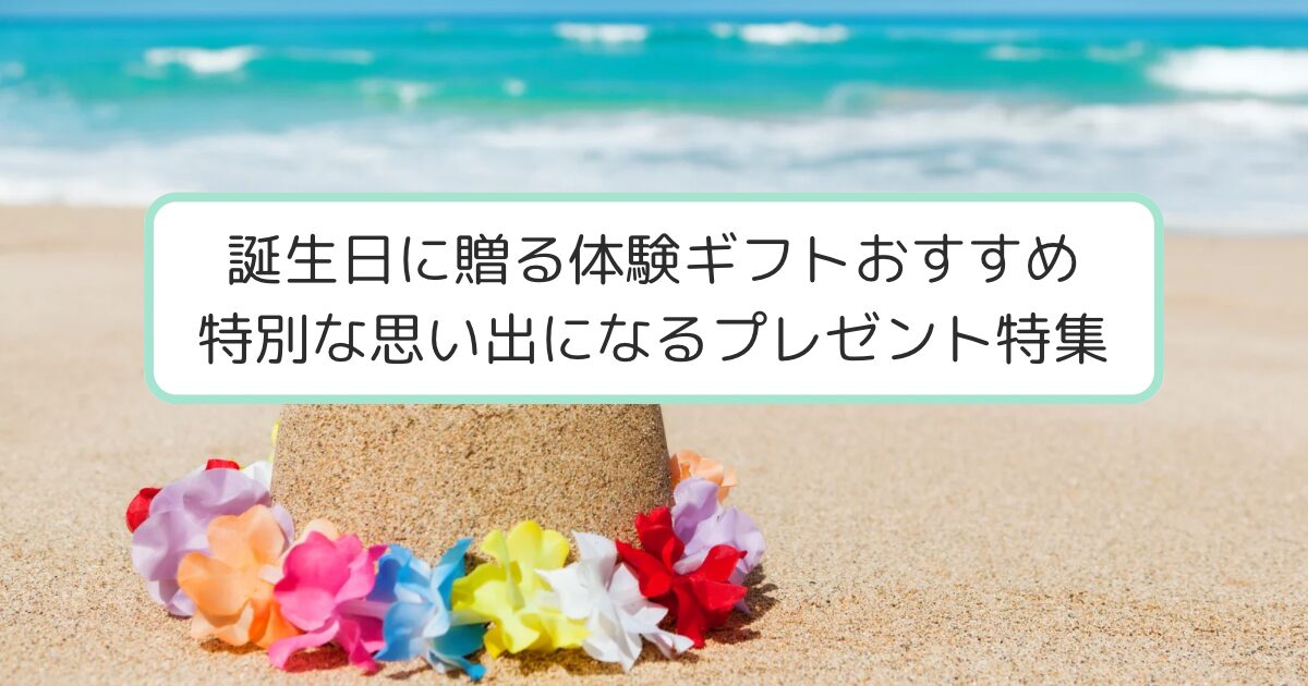 海とバースデー旅行の思い出