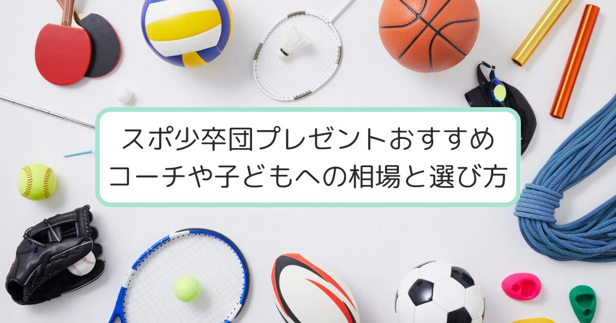 様々なスポーツ用品が並んだアイキャッチ