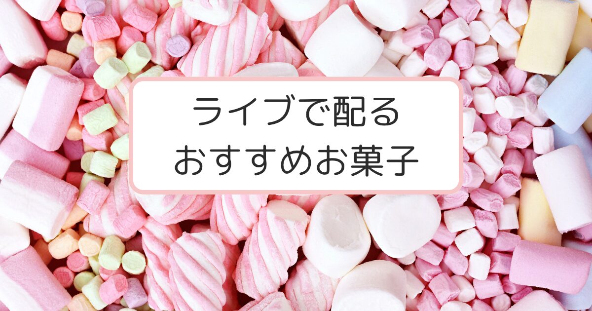 パステルカラーのお菓子