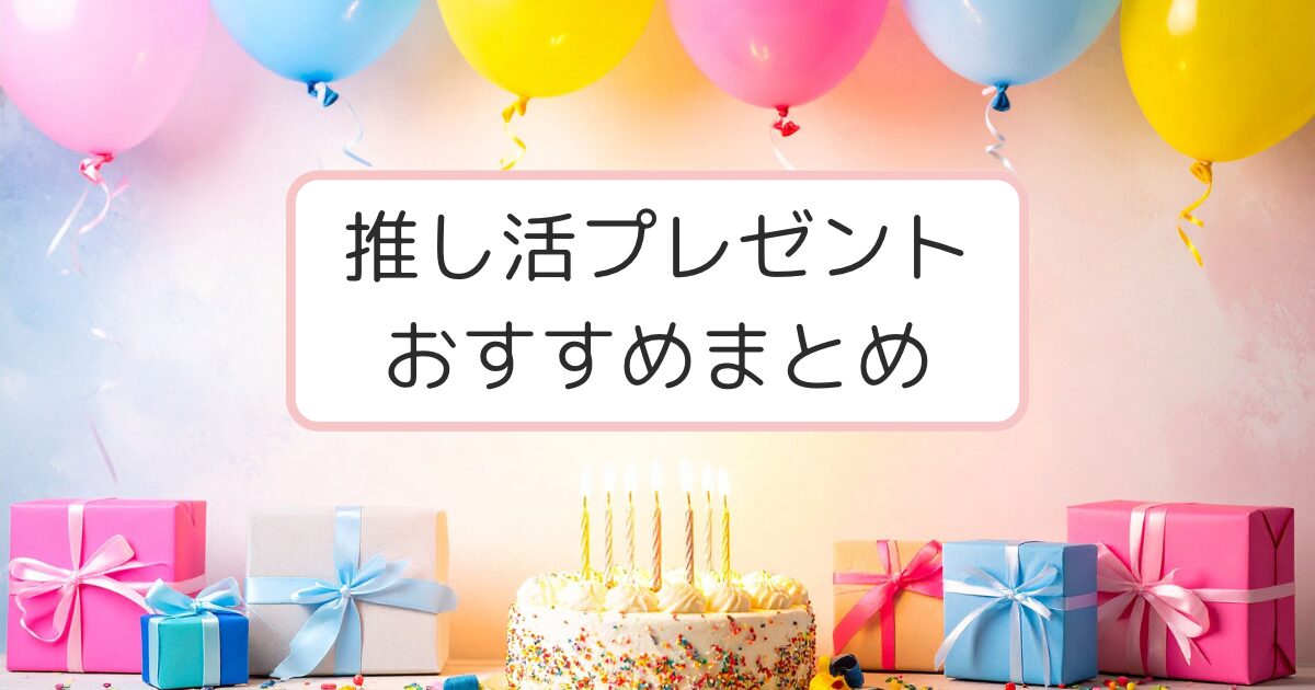 カラフルな風船とプレゼント