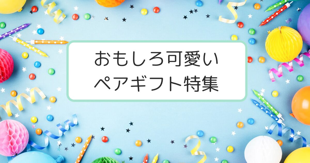 パーティーリボンと風船
