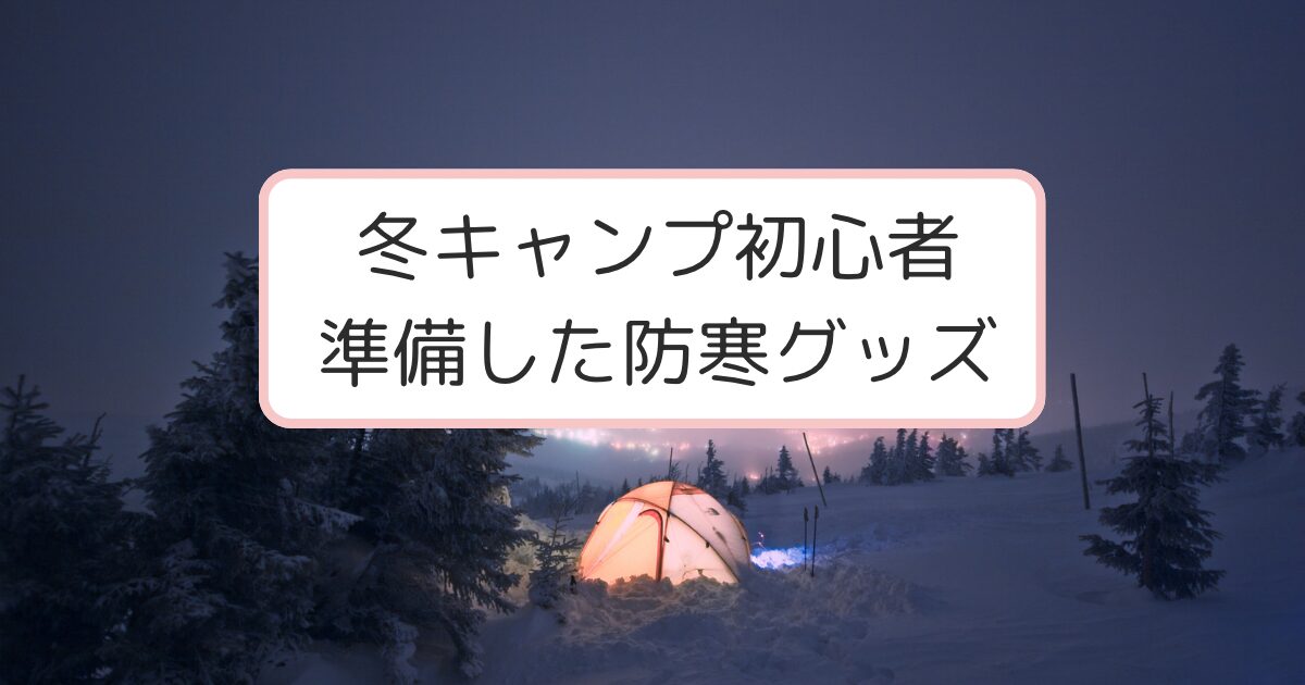 雪とテント