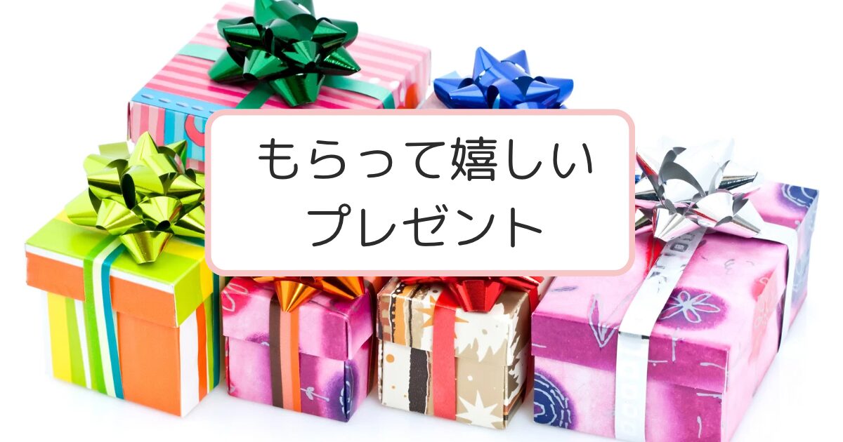 カラフルなプレゼント