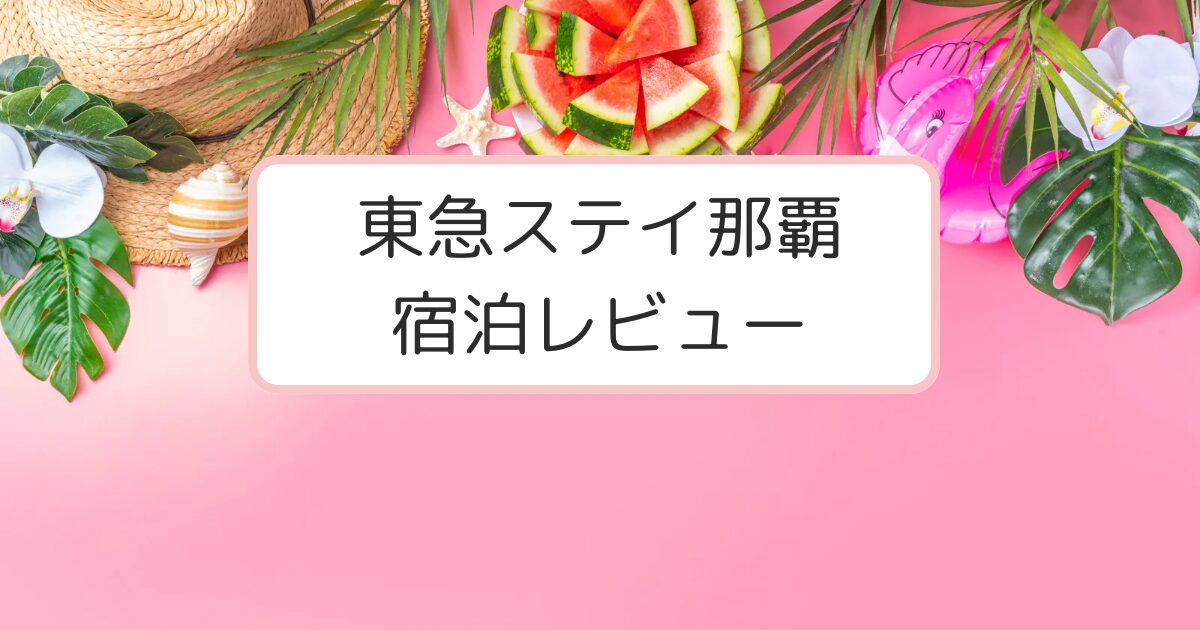 ピンクの背景とスイカや麦わら帽子