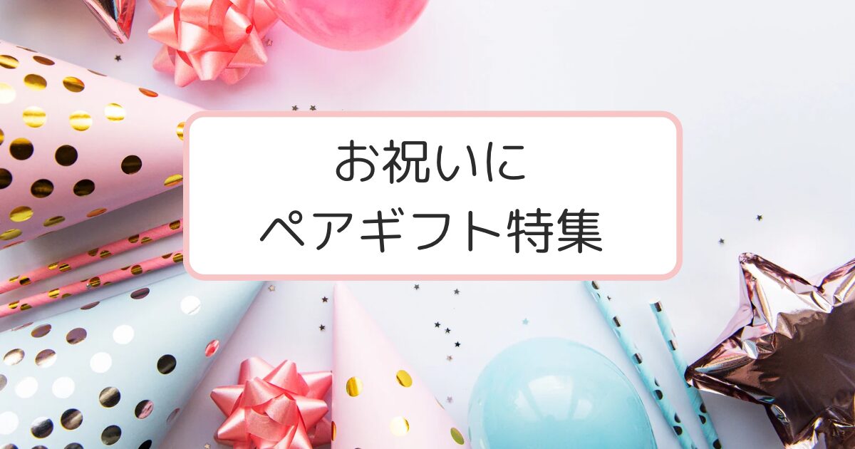 ピンクとブルーのパーティ飾り