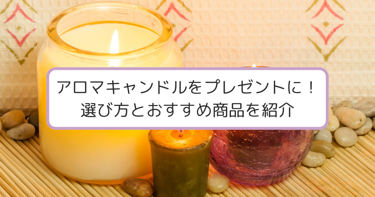 落ち着いた空間とアロマキャンドル